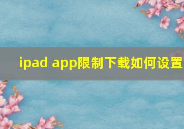 ipad app限制下载如何设置